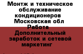 Монтж и техническое обслуживание кондиционеров - Московская обл. Работа » Дополнительный заработок и сетевой маркетинг   